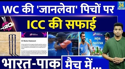 T20 WC में Nassau Cricket Stadium की पिच पर ICC का पहला बयान आया| IND VS PAK| WC Schedule| Matches