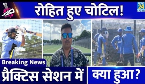 Breaking News: Rohit Sharma को लगी चोट| Team India को Practice Session में क्या हुआ?