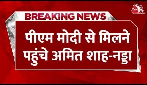 Breaking News: Narendra Modi से मिलने पहुंचे BJP अध्यक्ष JP Nadda और Amit Shah | NDA Govt Formation