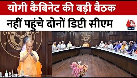 Lucknow में कैबिनेट के साथ CM Yogi की बैठक, दोनों डिप्टी सीएम बैठक में नहीं पहुंचे | Aaj Tak News