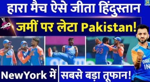 Ind Vs Pak : Thriller Match में Team India ने Pakistan को ऐसे हराया, तिरंगा लहराया | Bumrah | T20 WC