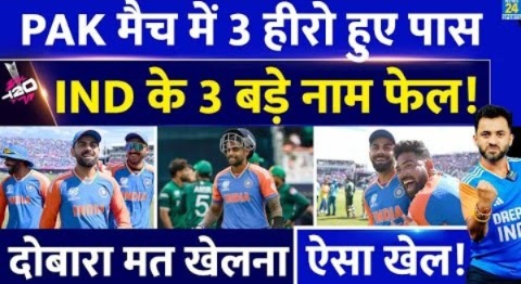 T20 World Cup : Team India के 3 Hero Pass, लेकिन Pakistan के खिलाफ ये 3 हुए Fail | Bumrah | Rohit