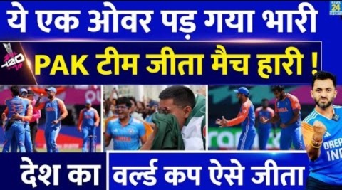 T20 World Cup : एक Over पड़ गया Pakistan पर भारी, जीता मैच ऐसे हारी | India | Bumrah | Arshdeep |