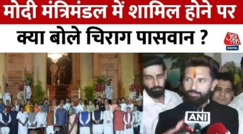 PM Modi Oath Ceremony: मोदी मंत्रिमंडल में शामिल हुए Chirag Paswan, PM Modi की तारीफ की | Aaj Tak