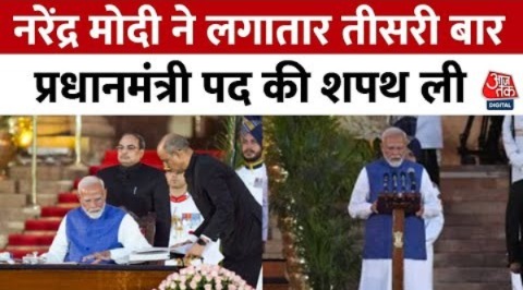 PM Modi Oath Ceremony Updates: लगातार तीसरी बार प्रधानमंत्री बने मोदी | Aaj Tak News