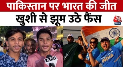 Pakistan के खिलाफ India की जीत के बाद लोगों ने मनाया जश्न, सुनिए क्या कहा? | IND vs Pak | Aaj Tak