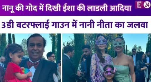 नानू की गोद में दिखी Isha Ambani की लाडली Aadya तो 3डी बटरफ्लाई गाउन में Nita Amabni ने दिखाया जलवा