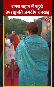 PM Modi Oath Ceremony: शपथ ग्रहण में पहुंचे उपराष्ट्रपति Jagdeep Dhankhar | #shorts