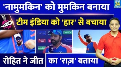 T20 WC 2024: Team India को Pak पर कैसे मिली नामुमकिन जीत?, Rohit Sharma ने खोला राज़, 5 फैसले आए काम