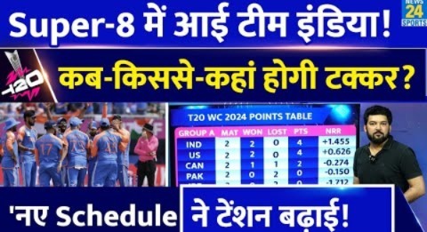 T20 World Cup के Super-8 में Team India के मैच कब, किससे, कहां? Apoorv से समझिए Schedule और समीकरण!