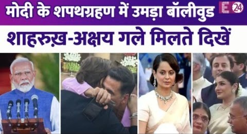 Narendra Modi के शपथ ग्रहण में उमड़ा बॉलीवुड, Shahrukh Khan, Akshay Kumar समेत कई सितारे पहुंचे