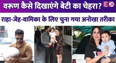 Varun Dhawan कैसे दिखाएंगे अपनी बेबी गर्ल का चेहरा? इन सितारों ने चुना था बेहद अनोखा तरीका !