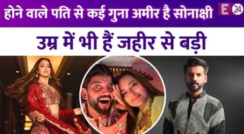 होने वाले पति Zaheer Iqbal से कई गुना ज्यादा अमीर हैं Sonakshi Sinha, उम्र में भी है 2 साल का फासला