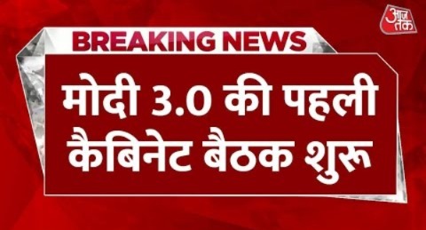 PM Modi Cabinet Meeting: शपथ ग्रहण के बाद Modi 3.O की पहली कैबिनेट की बैठक शुरू | Aaj Tak News