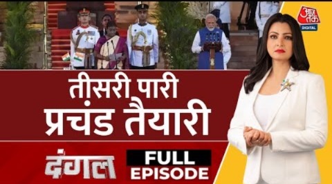 Dangal Full Episode: एजेंडा तैयार, एक्शन में सरकार! | PM Modi | Modi Cabinet | Chitra Tripathi