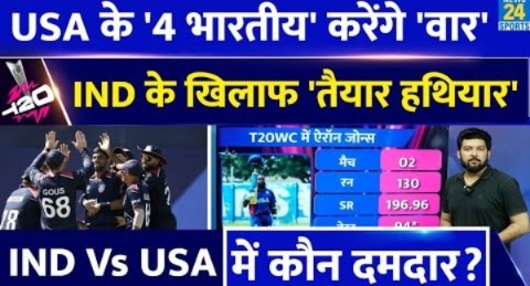 IND Vs USA: Team India के खिलाफ USA के ‘4 भारतीय’ करेंगे वार,जानिए दोनों टीमों में कौन ज्यादा दमदार?