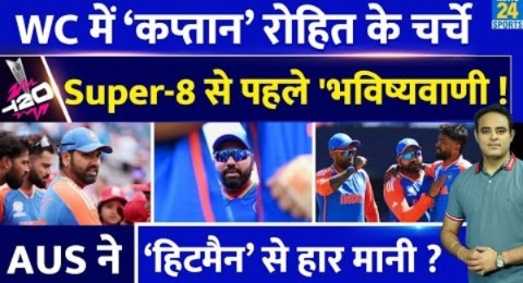 Ind Vs USA: T20 WC में कप्तान No-1 Rohit Sharma, AUS ख़ेमे में चर्चे, Super-8 से पहले भविष्यवाणी