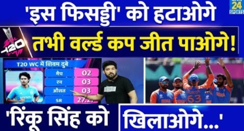 Team India वालों ‘इस फिसड्डी’ को हटाओगे तभी T20 World Cup जीत पाओगे! इसे हटाओ, Rinku Singh को लाओ!