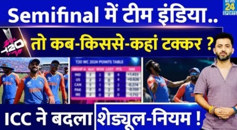 T20 World Cup 2024: Semifinal में Team India की कब, कहां, किससे होगी टक्कर ? Points Table | Scenario