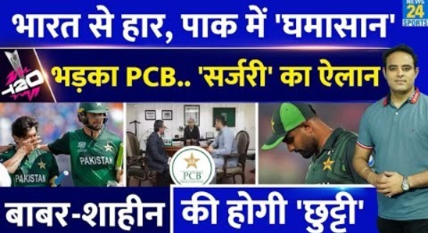 Big News: T20 WC में Team India से हार के बाद Pak में मातम, भड़का PCB करेगा Babar-Shaheen की छुट्टी!