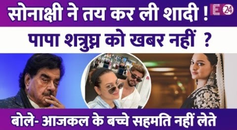 बेटी Sonakshi Sinha ने तय कर ली शादी की डेट, पापा Shatrughan Sinha को खबर नहीं। बोले-आजकल के बच्चे..