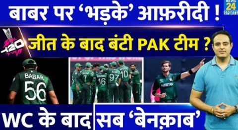 T20 WC: Pak Team की फूट आई बाहर, Babar Azam पर भड़के Shahid Afridi, बीच WC दी धमकी