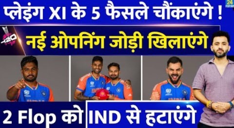 T20 World Cup : Team India की Playing XI के 5 फैसले चौंकाएंगे | Openers | Sanju | Virat | Suryakumar