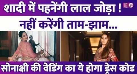 Sonakshi Sinha शादी में नहीं करेंगी ताम-झाम, निकाह में पहनेंगी लाल जोड़ा। ये होगी रिसेप्शन की थीम