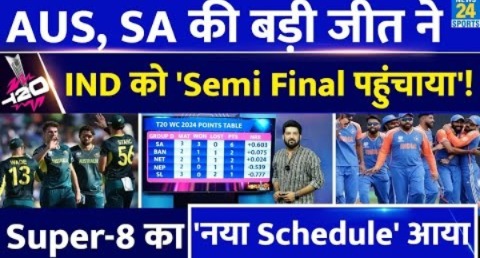 Team India का Super-8 का नया Schedule आया! Australia, SA की जीत ने IND को Semi Final पहुंचाया!