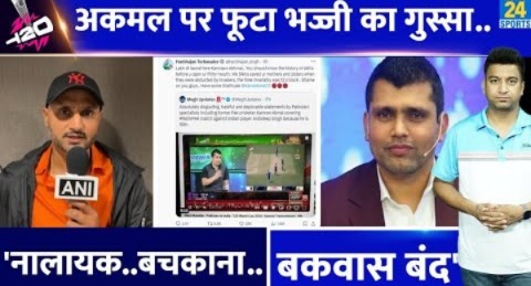 Harbhajan Singh ka आया Kamran Akmal के बयान पर गुस्सा|बताया नालायक| IND- PAK में Arshdeep पर था बयान