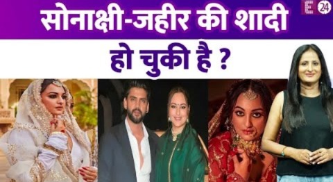 Sonakshi Sinha और Zaheer Iqbal पहले ही कर चुके हैं शादी ? 23 जून को कपल दे रहा है वेडिंग रिसेप्शन ?