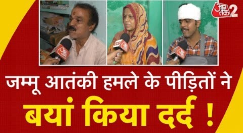 AAJTAK 2 | JAMMU आतंकी हमले के पीड़ित लौटे घर वापस, बयां की पूरी घटना ! | AT2