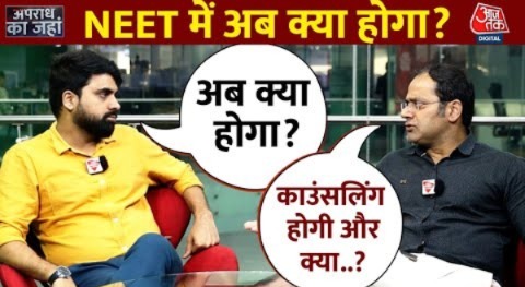 NEET Result Controversy: NEET पर आया दिल्ली हाईकोर्ट का फैसला, नहीं टलेगी काउंसलिंग | Aaj Tak