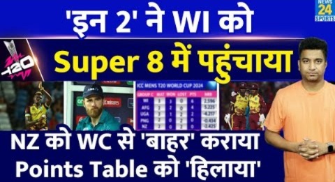 T20 World Cup Super 8 में West Indies| New Zealand हुआ बाहर| Rutherford| Joseph| Points Table