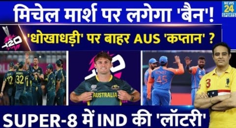 T20 WC 2024: Aus कप्तान Mitchell Marsh हो सकते हैं Ban, धोखाधड़ी पर सज़ा तय, Team India की लॉटरी !