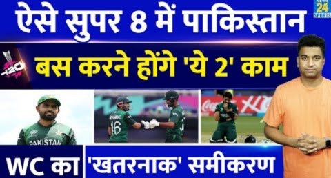 T20 World Cup Super 8 में कैसे जाएगा Pakistan| समझिए समीकरण| Babar Azam को करने होंगे ये 2 काम