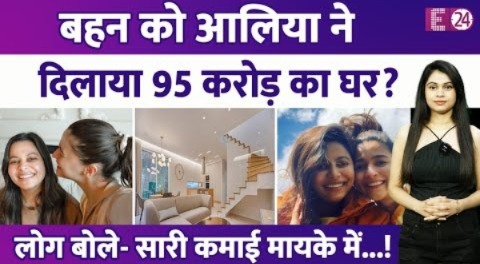 बहन को Alia Bhatt ने गिफ्ट किया 95 करोड़ का घर? पहले गिफ्ट किए 8 करोड़ के दो फ्लैट..हो गईं ट्रोल !