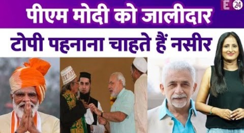 Naseeruddin Shah प्रधानमंत्री Narendra Modi को जालीदार टोपी पहनाना चाहते हैं ? मुस्लिमों पर भी बोले