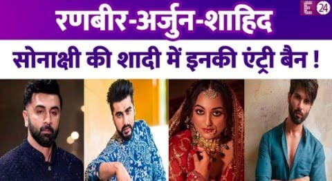 Sonakshi Sinha की शादी में नहीं आ सकते Ranbir, Shahid और Arjun Kapoor ? वजह जानकर चौंक जाएंगे