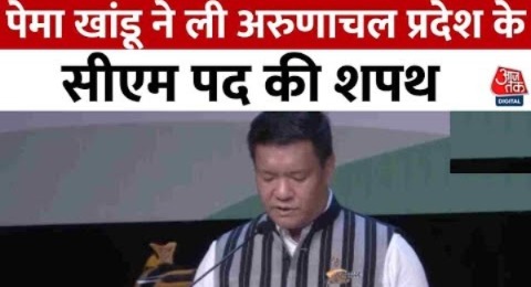 Arunachal Pradesh New CM: Pema Khandu ने तीसरी बार ली अरुणाचल प्रदेश के मुख्यमंत्री पद की शपथ