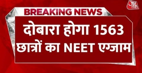 NEET Result News: दोबारा होगा 1563 छात्रों का NEET एग्जाम, ग्रेस मार्क्स खत्म | Supreme Court