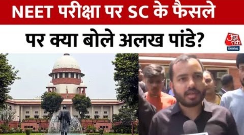 Supreme Court On NEET Results: नीट परीक्षा पर सुप्रीम कोर्ट के फैसले पर क्या बोले फिजिक्स वाला?