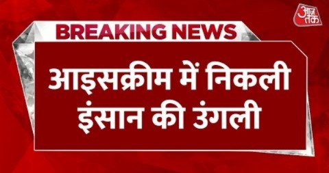 Breaking News: ऑनलाइन ऑर्डर पर आई Ice Cream में निकला इंसान की उंगली का टुकड़ा