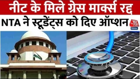 NEET Result News: NEET के 1563 छात्रों को मिले ग्रेस मार्क्स रद्द, NTA ने स्टूडेंट्स को दिए दो ऑप्शन