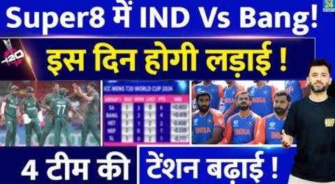 T20 World Cup : Super 8 में अब Bangladesh की Team India से होगी लड़ाई | Netherlands |