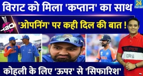 T20 WC: खराब फॉर्म के बाद Virat Kohli को मिला दिग्गजों का साथ, Team India में ओपनिंग पर दिल की बात !