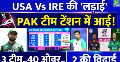 USA Vs IRE मैच पर टिकी Pakistan की निगाहें| नहीं हुए 40 ओवर तो खेल खत्म| Super 8| Points Table