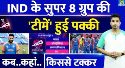 T20 World Cup Super 8 में Team India के मैच हुए तय| India के ग्रुप में किस किस टीम की एंट्री| T20