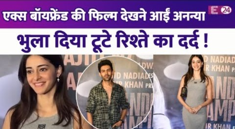 ब्रेकअप का दर्द भूल Ananya Panday ने देखी एक्स बॉयफ्रेंड की फिल्म,एक्स बॉयफ्रेंड की करती दिखीं तारीफ