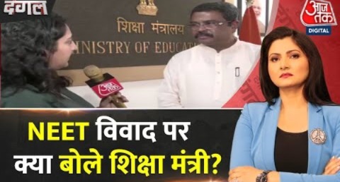 Dangal: मैंने विद्यार्थियों का पक्ष सुना, वो सहज हैं- Dharmendra Pradhan | NEET UG Results 2024